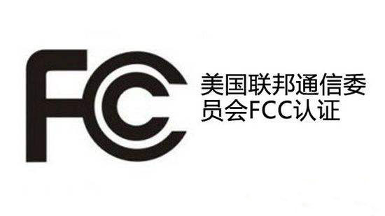 FCC認(rèn)證.jpg FCC認(rèn)證.jpg