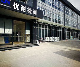 優耐檢測實驗室 優耐檢測實驗室